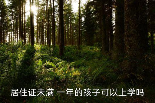 学区房为什么要入住满一年
