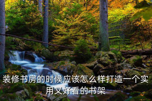 学区房书柜墙怎么做好