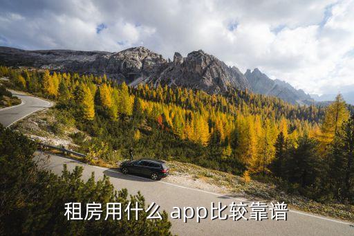 租房用什么 app比较靠谱