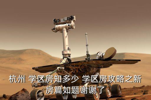 杭州 学区房知多少 学区房攻略之新房篇如题谢谢了