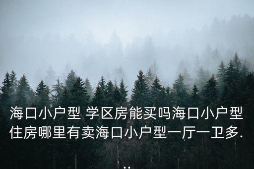 化州学区房多少钱一套,学区房多少钱一平米