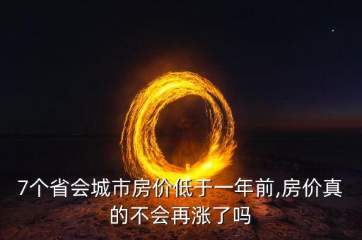 7个省会城市房价低于一年前,房价真的不会再涨了吗
