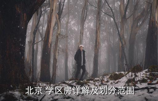  北京 学区房详解及划分范围