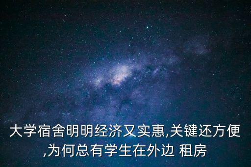 大学生租房很容易的,无锡大学生租房补贴