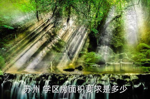 苏州非学区房怎么买房的,苏州9年学区怎么算