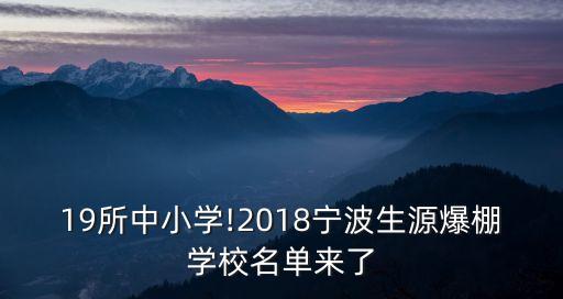 19所中小学!2018宁波生源爆棚学校名单来了