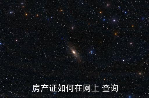  房产证如何在网上 查询
