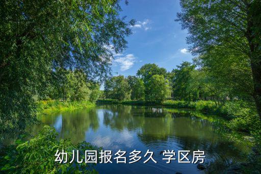 幼儿园报名多久 学区房