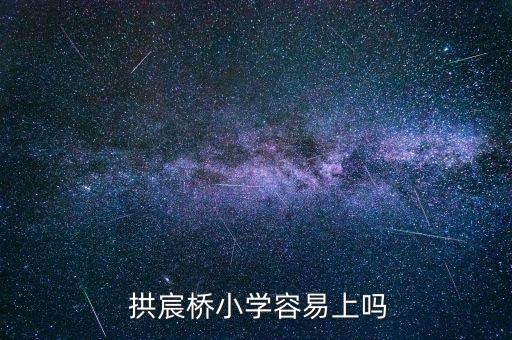  拱宸桥小学容易上吗