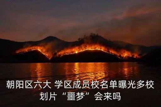 朝阳区六大 学区成员校名单曝光多校划片“噩梦”会来吗