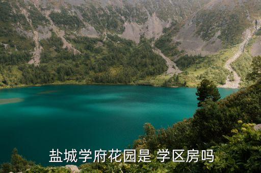  盐城学府花园是 学区房吗