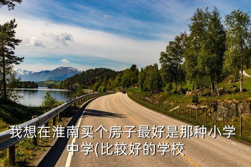 绵阳南山中学学区房单价多少