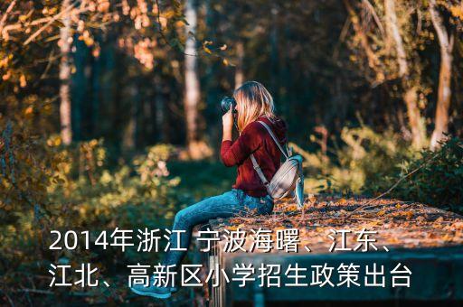 宁波江北学区房什么价位,合肥好的学区房在什么价位