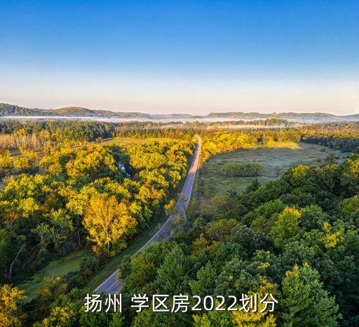  扬州 学区房2022划分