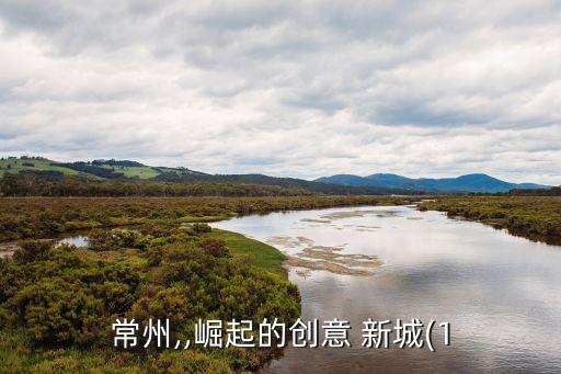常州,,崛起的创意 新城(1