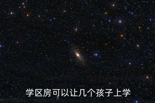 学区房二胎可以上吗,二胎学区房几年一个上学名额