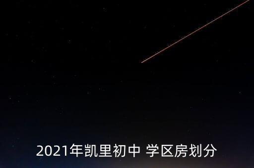 科技二路中学学区房有哪些