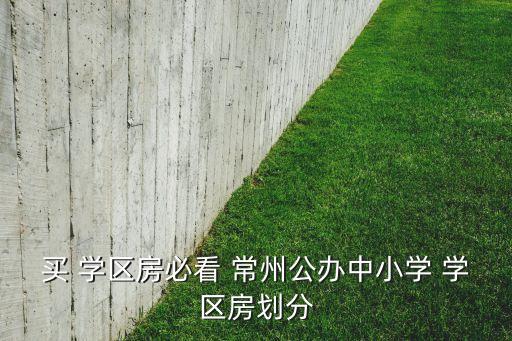 常州新北好的学区房有哪些