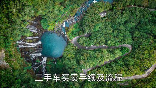  二手车买卖手续及流程