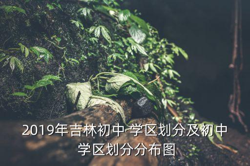 榆树是哪个学区房好,榆树一实验学区房地址