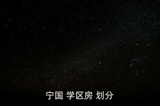 宁国 学区房 划分