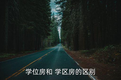 学区房侧重什么层次的