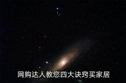 装修网购攻略,装修前什么东西可以提前网购