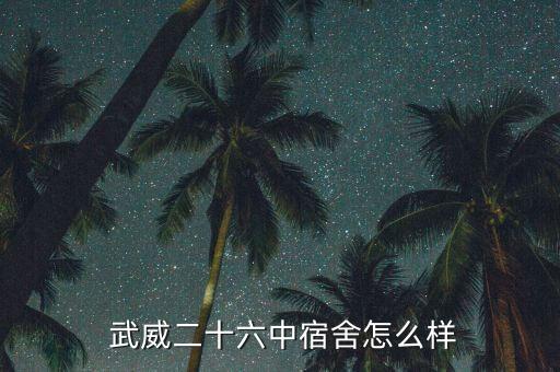 武威六中学区房多少钱