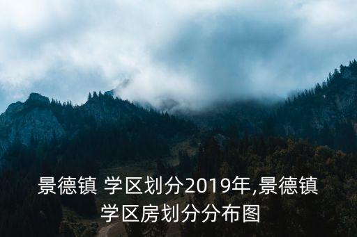 景德镇 学区划分2019年,景德镇 学区房划分分布图