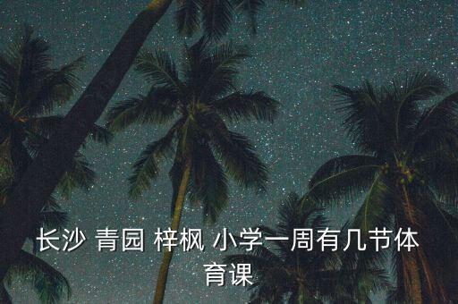 青园梓枫小学学区房有哪些