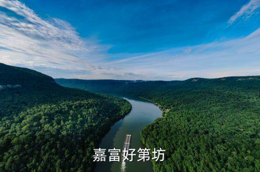 嘉富好第坊