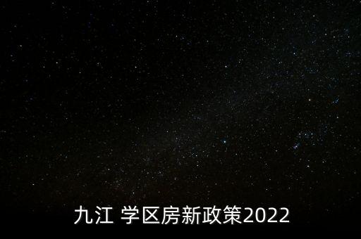  九江 学区房新政策2022