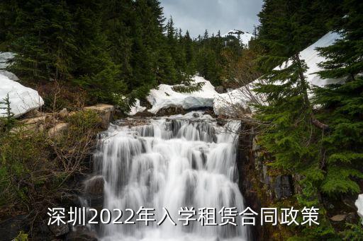  深圳2022年入学租赁合同政策
