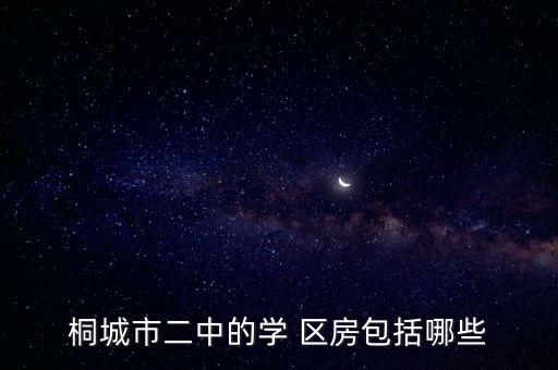 桐城市二中的学 区房包括哪些