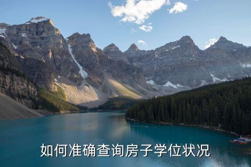 怎么查自己的学区房信息,是不是学区房怎么查