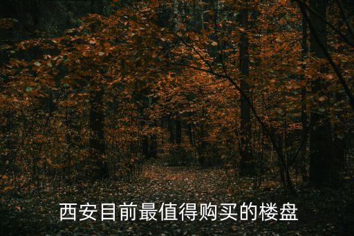 西安好的学区房政策有哪些,西安学区房落户政策2020