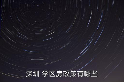 深圳 学区房政策有哪些