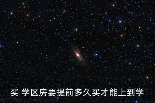 买 学区房要提前多久买才能上到学
