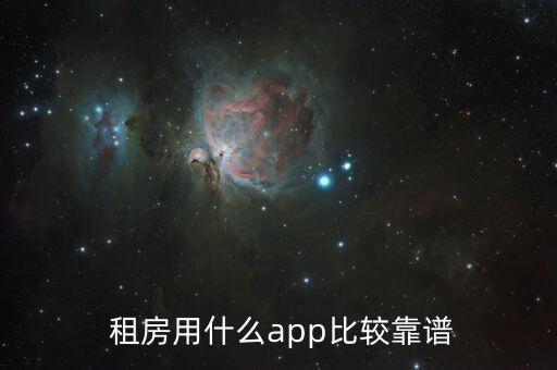  租房用什么app比较靠谱
