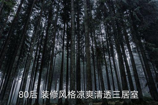 80后 装修风格凉爽清透三居室