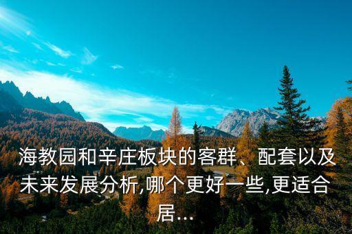 海教园怎么选学区房最好
