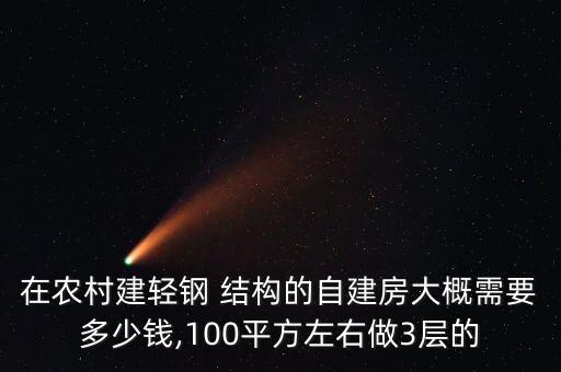 在农村建轻钢 结构的自建房大概需要多少钱,100平方左右做3层的
