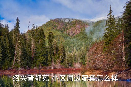 绍兴晋都苑 小区周边配套怎么样