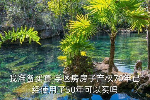 老旧的学区房值得买吗,北京学区房值得买吗
