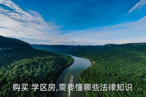 买学区房该怎么办,对于学区划分有意见该怎么办