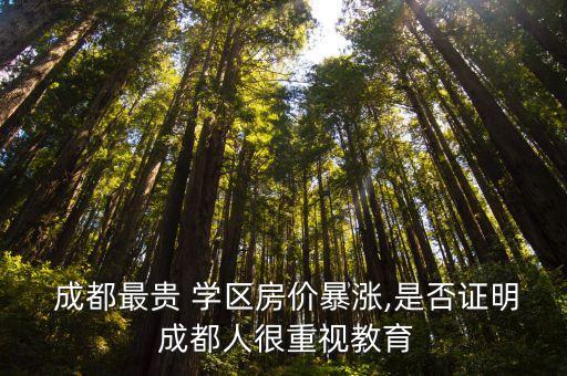  成都最贵 学区房价暴涨,是否证明 成都人很重视教育