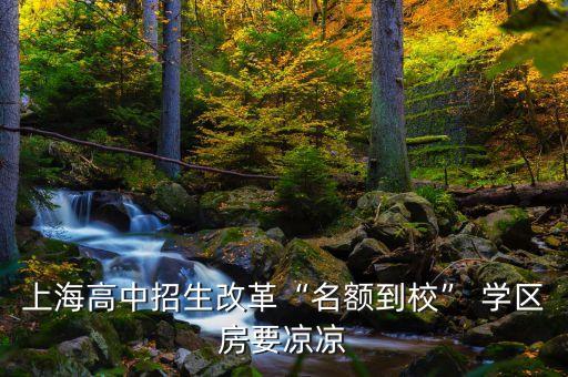 上海高中招生改革“名额到校” 学区房要凉凉