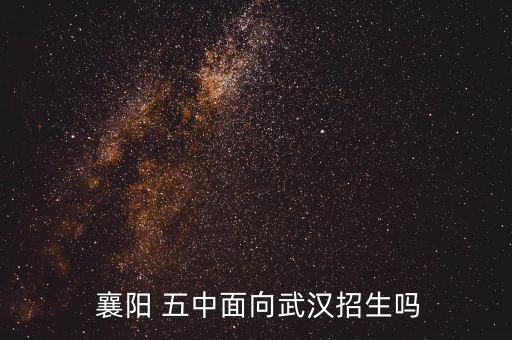  襄阳 五中面向武汉招生吗