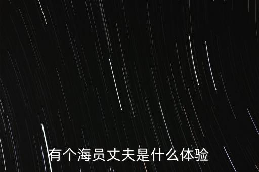 有个海员丈夫是什么体验