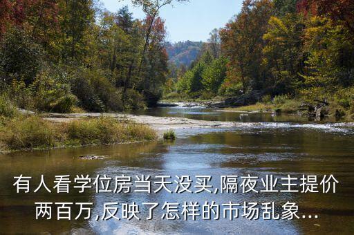 学区房涨价一般多少钱,北京海淀区学区房多少钱
